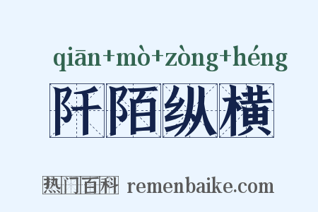 阡陌纵横是什么意思的图片